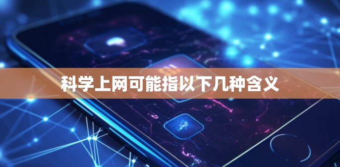 科学上网可能指以下几种含义