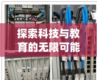探索科技与教育的无限可能，goplay科学上网的未来