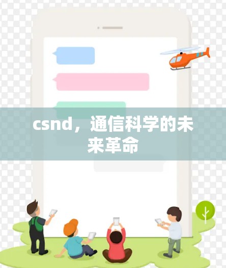 csnd，通信科学的未来革命