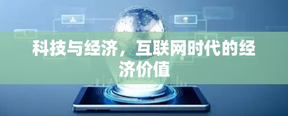 科技与经济，互联网时代的经济价值