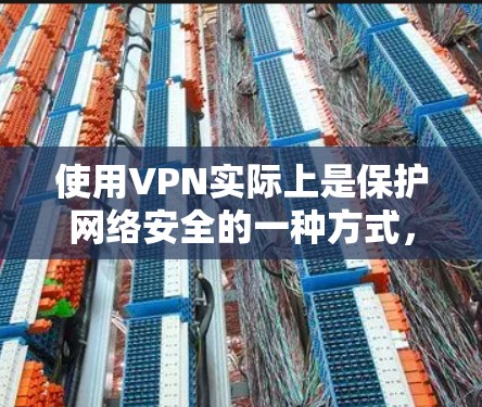 使用VPN实际上是保护网络安全的一种方式，它通过加密技术将数据传输到目标服务器，而不是通过物理介质（如互联网）直接传输。尽管有时可能会提到科学上网，但通常指的是通过VPN来实现安全和匿名的网络访问