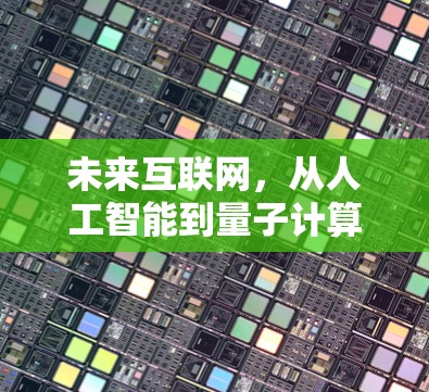 未来互联网，从人工智能到量子计算的双刃剑