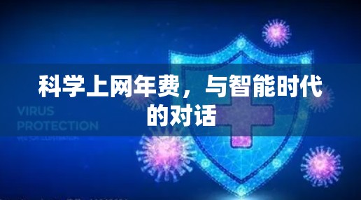 科学上网年费，与智能时代的对话