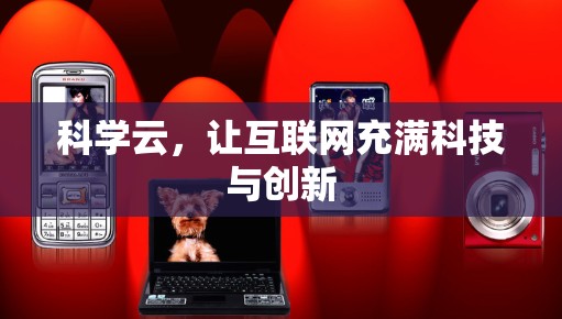 科学云，让互联网充满科技与创新