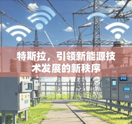 特斯拉，引领新能源技术发展的新秩序