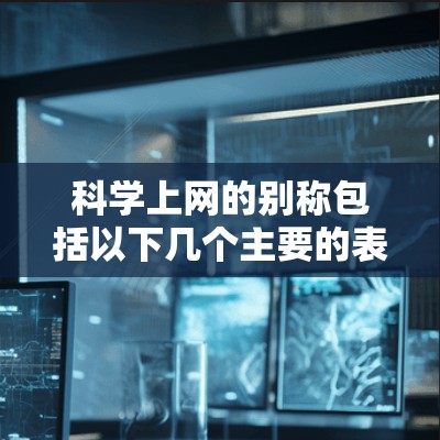 科学上网的别称包括以下几个主要的表达方式