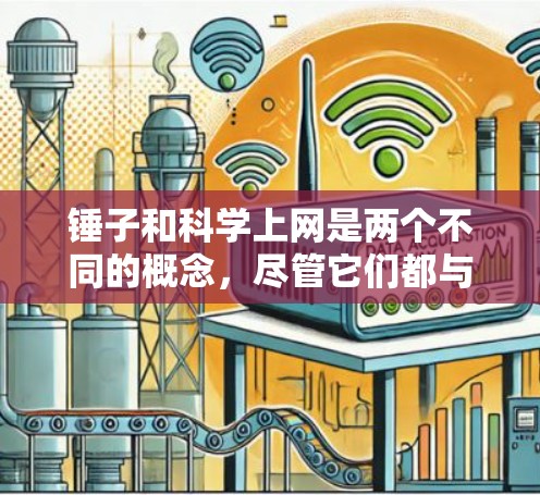 锤子和科学上网是两个不同的概念，尽管它们都与科技有关，但它们在具体含义和应用上有所不同。以下是它们的详细比较