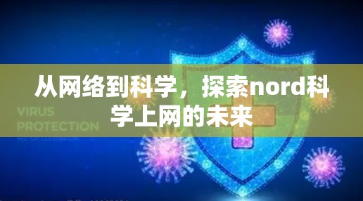 从网络到科学，探索nord科学上网的未来