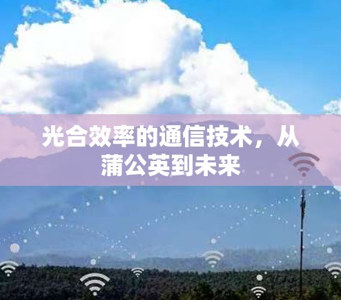 光合效率的通信技术，从蒲公英到未来