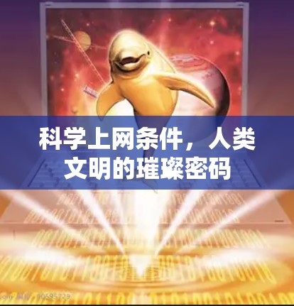 科学上网条件，人类文明的璀璨密码