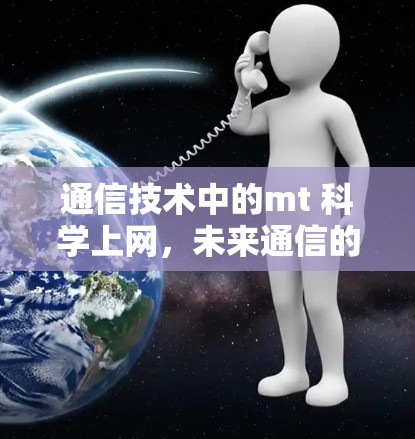 通信技术中的mt 科学上网，未来通信的创新突破