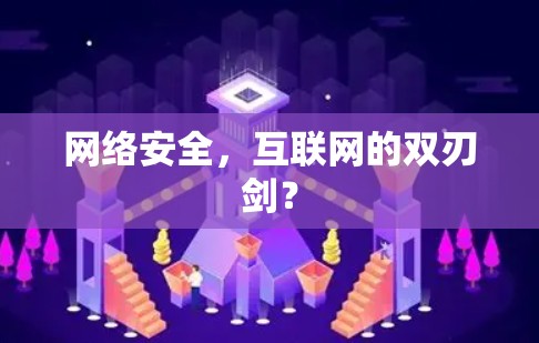网络安全，互联网的双刃剑？