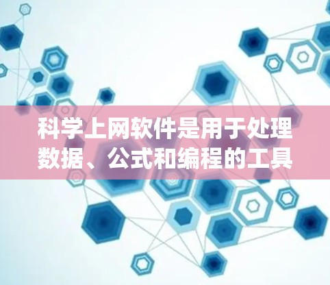 科学上网软件是用于处理数据、公式和编程的工具，而Python是用于编程和数据分析的编程语言。以下是关于科学上网软件和Python的详细学习计划