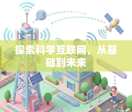 探索科学互联网，从基础到未来