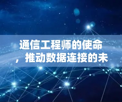 通信工程师的使命，推动数据连接的未来