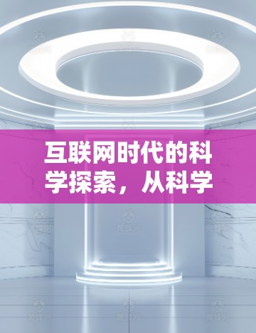互联网时代的科学探索，从科学上网到未来互联网思维