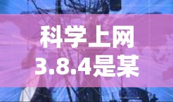 科学上网3.8.4是某个教育平台开发的一个版本，旨在提供更高效、更便捷的学习工具和教学资源。以下是该版本的主要特点和功能