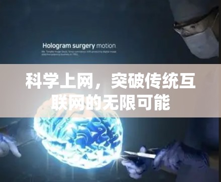 科学上网，突破传统互联网的无限可能