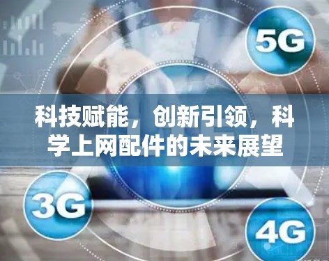 科技赋能，创新引领，科学上网配件的未来展望