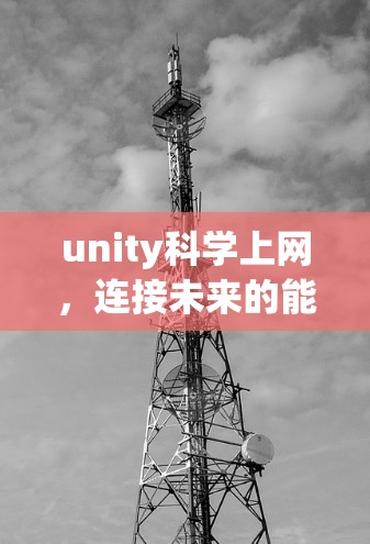 unity科学上网，连接未来的能力