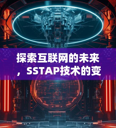 探索互联网的未来，SSTAP技术的变革与机遇