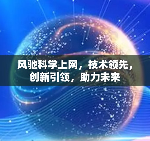 风驰科学上网，技术领先，创新引领，助力未来