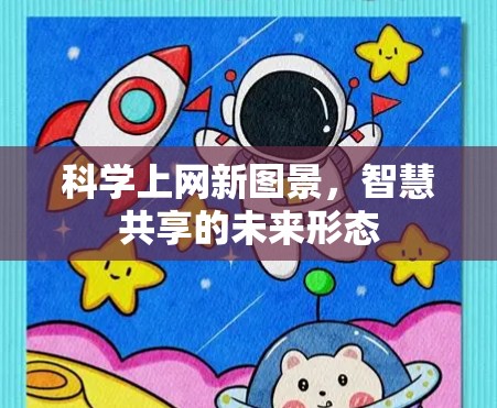 科学上网新图景，智慧共享的未来形态