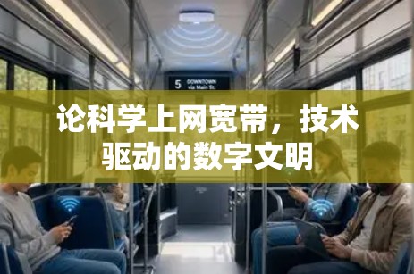 论科学上网宽带，技术驱动的数字文明