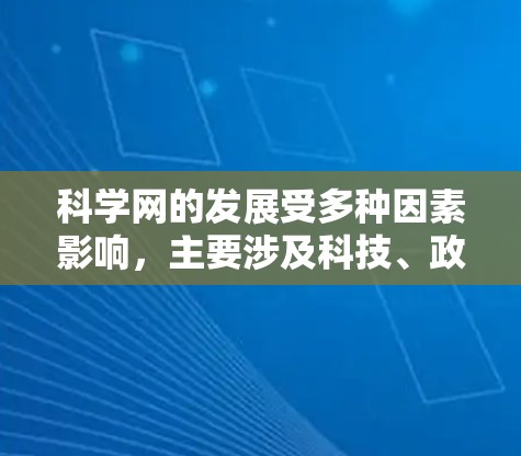 科学网的发展受多种因素影响，主要涉及科技、政策、信息传播和网络安全等多个方面