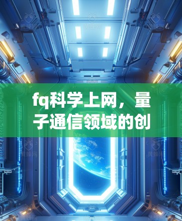 fq科学上网，量子通信领域的创新与未来展望