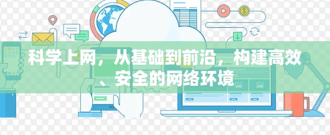 科学上网，从基础到前沿，构建高效、安全的网络环境