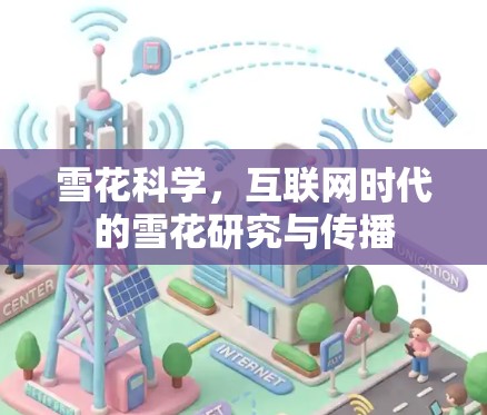 雪花科学，互联网时代的雪花研究与传播