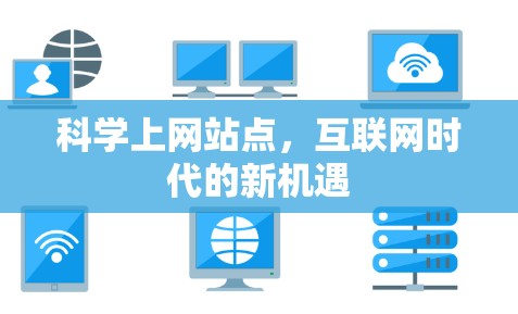 科学上网站点，互联网时代的新机遇