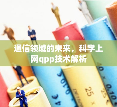 通信领域的未来，科学上网qpp技术解析