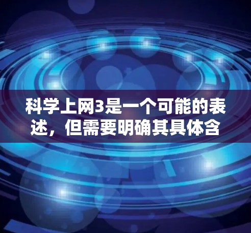 科学上网3是一个可能的表述，但需要明确其具体含义。以下是一些可能的解释和建议