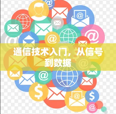通信技术入门，从信号到数据