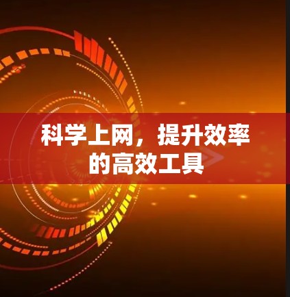 科学上网,提升效率的高效工具 科学上网,提升效率的高效工具