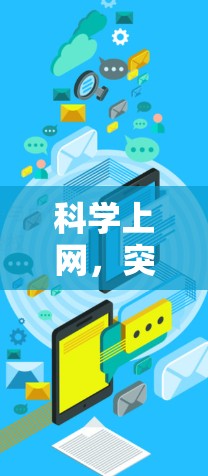 科学上网，突破效率与安全的高效选择