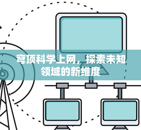 穹顶科学上网，探索未知领域的新维度