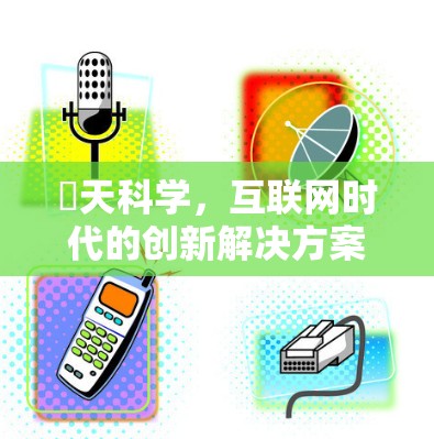 骍天科学，互联网时代的创新解决方案