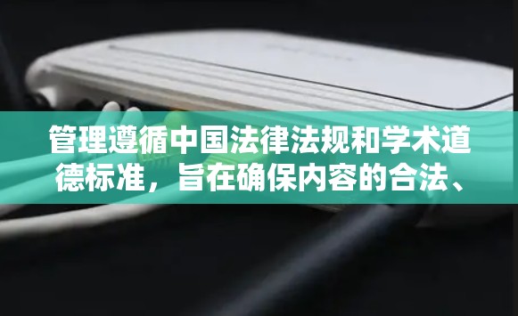 管理遵循中国法律法规和学术道德标准，旨在确保内容的合法、安全和恰当。以下是科学网的管理原则和关键点