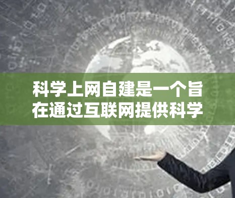 科学上网自建是一个旨在通过互联网提供科学知识学习和分享的项目。以下是对这一项目的详细分析和建议