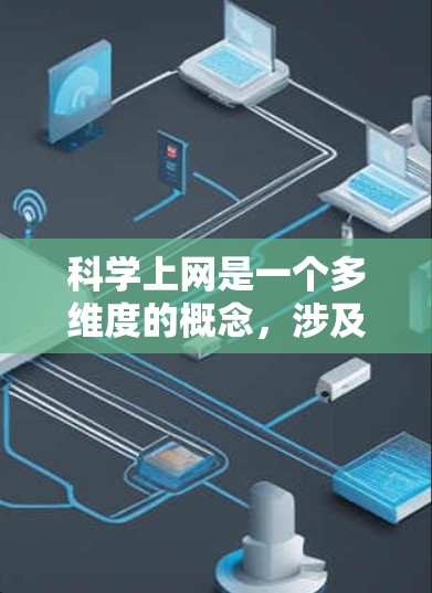 科学上网是一个多维度的概念，涉及技术、法律、用户行为等多个方面。以下是对科学上网的分步解释