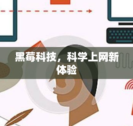 黑莓科技，科学上网新体验