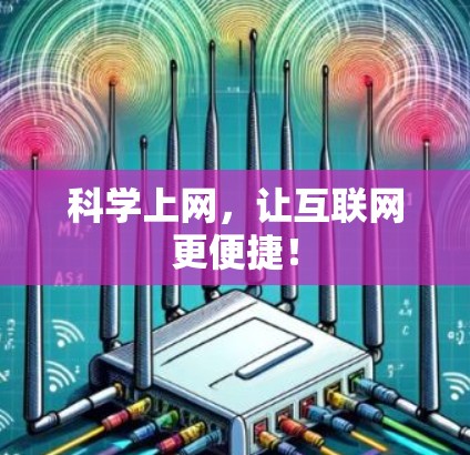科学上网，让互联网更便捷！