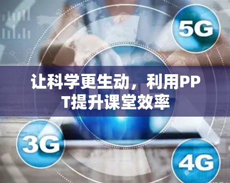 让科学更生动，利用PPT提升课堂效率