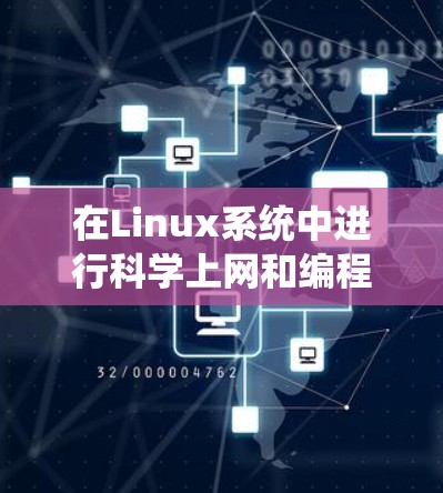 在Linux系统中进行科学上网和编程，可以通过以下步骤进行