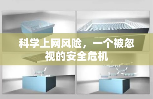 科学上网风险，一个被忽视的安全危机