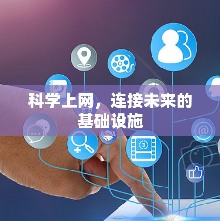 科学上网，连接未来的基础设施