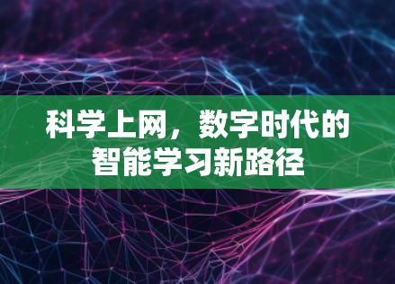 科学上网，数字时代的智能学习新路径